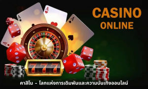 คาสิโน – โลกแห่งการเดิมพันและความบันเทิงออนไลน์
