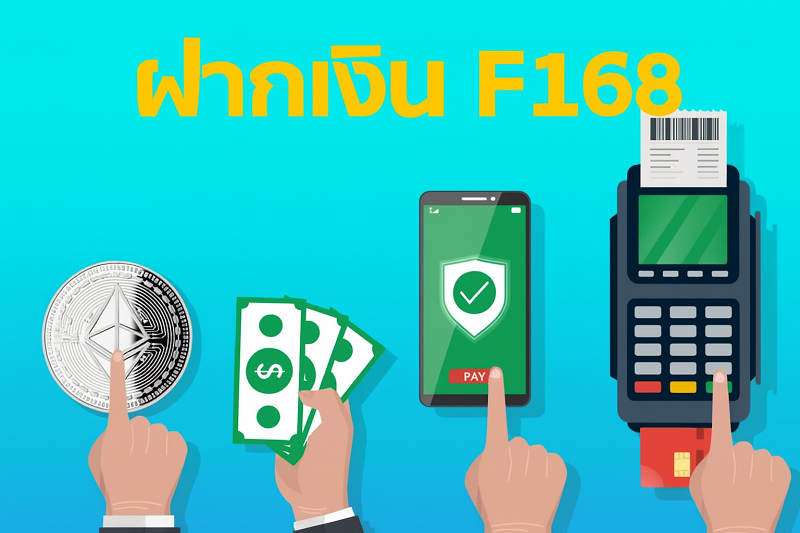 ฝากเงิน F168